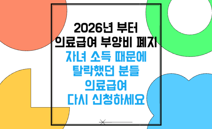 2026년 의료급여 부양비 폐지 자녀 소득 때문에 탈락했던 분들 다시 신청하세요