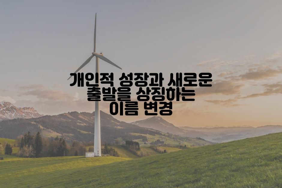 개인적 성장과 새로운 출발을 상징하는 이름 변경