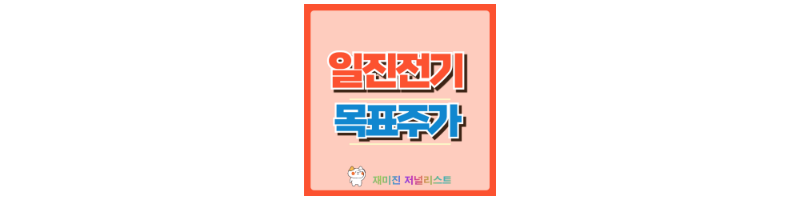 일진전기 썸네일