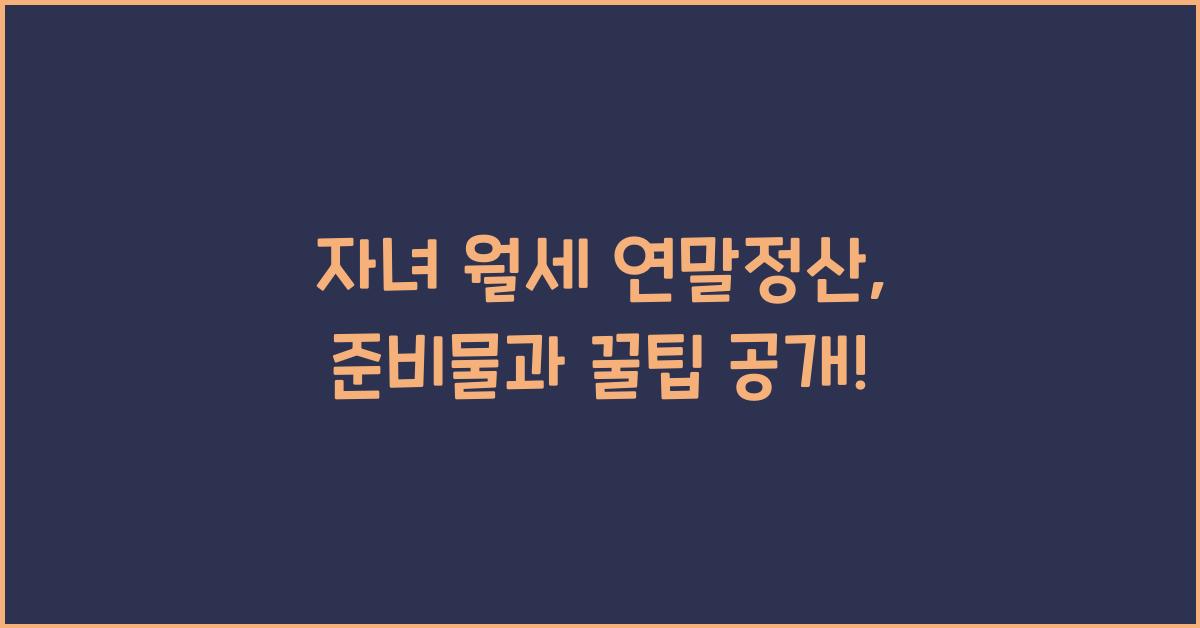 자녀 월세 연말정산