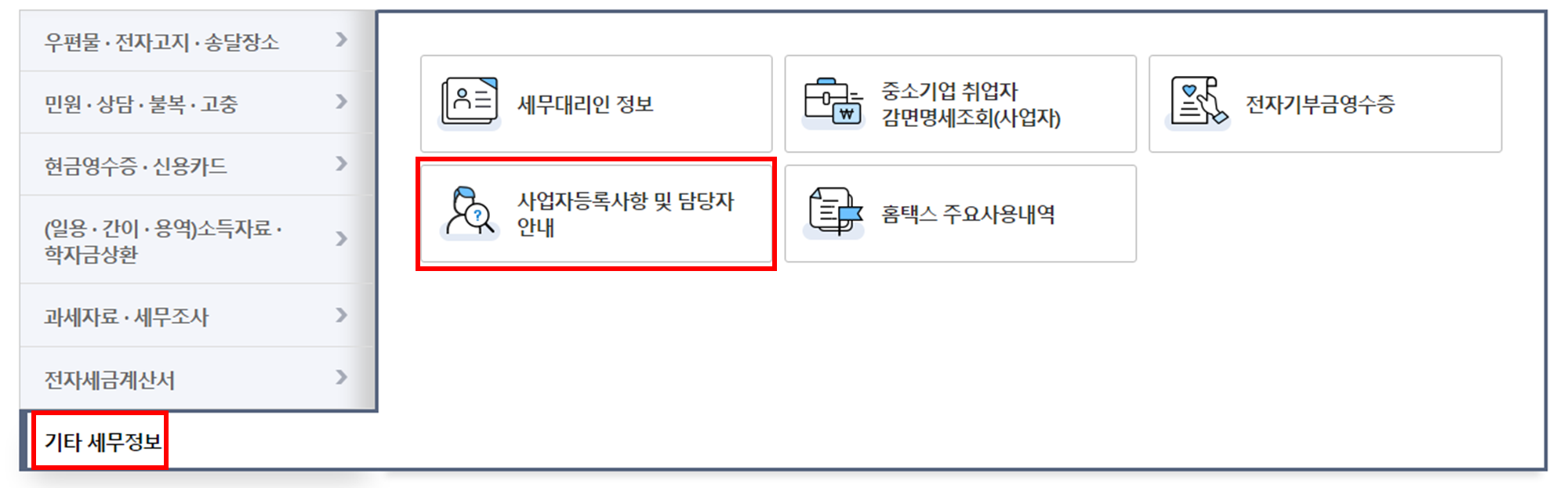 기타 세무정보 - 사업자등록사항 및 담당자 안내 클릭