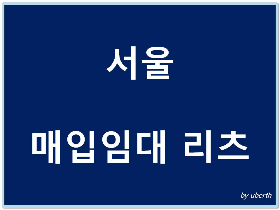 서울 매입임대 리츠 주택 표지 이미지