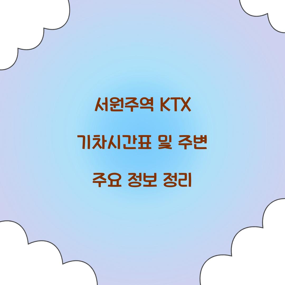 서원주역 KTX 기차시간표