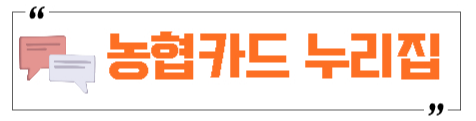 농협카드누리집