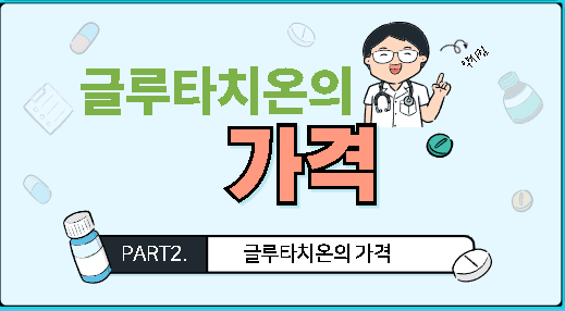 글루타치온 가격