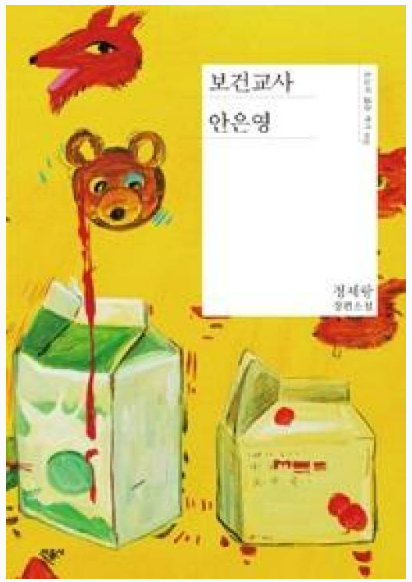 정세랑 작가의 보건교사 안은영