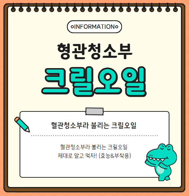 혈관청소부라 불리는 크릴오일 제대로 알고 먹자! (효능&부작용)