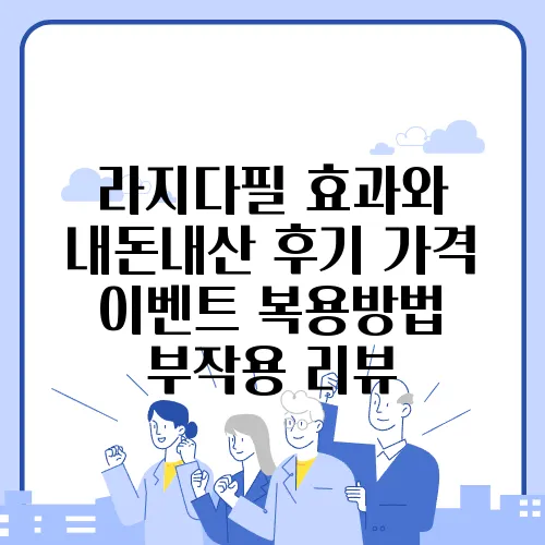 라지다필 효과와 내돈내산 후기 가격 이벤트 복용방법 부작용 리뷰