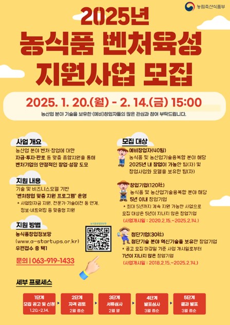농식품 벤처육성 지원사업모집 포스터