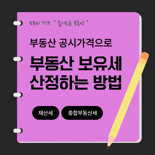 부동산 공시가격으로 부동산 보유세 산정하는 방법
