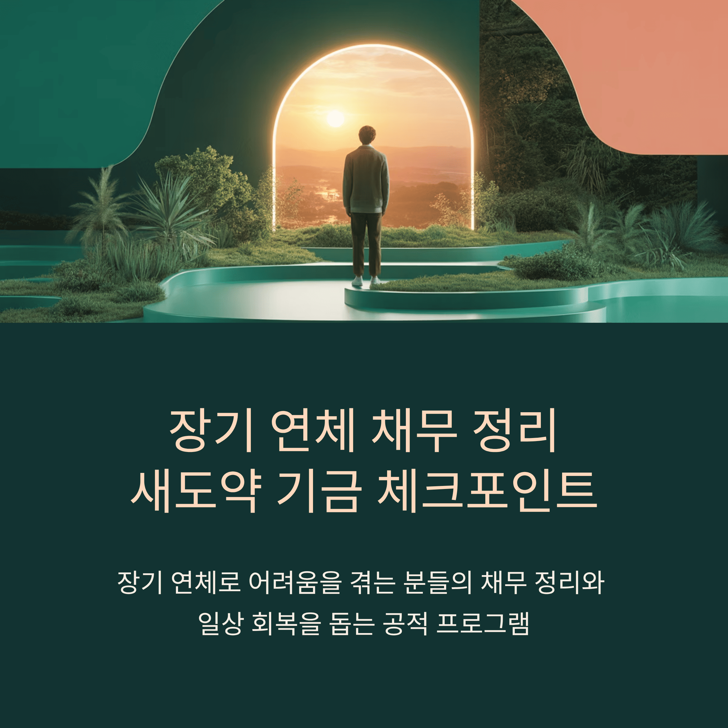 새도약 기금 신청 대상, 신청 방법, 신청 조회, 한눈 정리