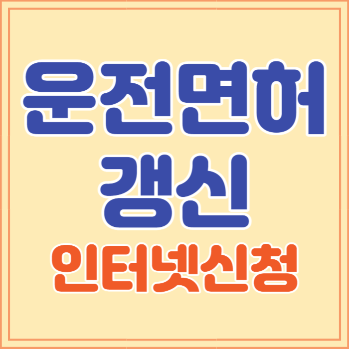 운전면허증 갱신 인터넷 신청 방법