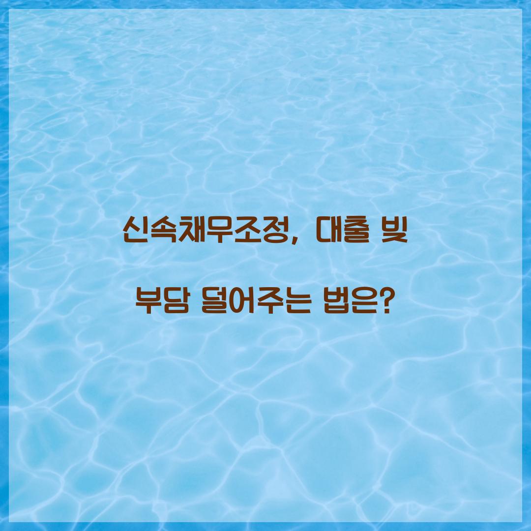 신속채무조정