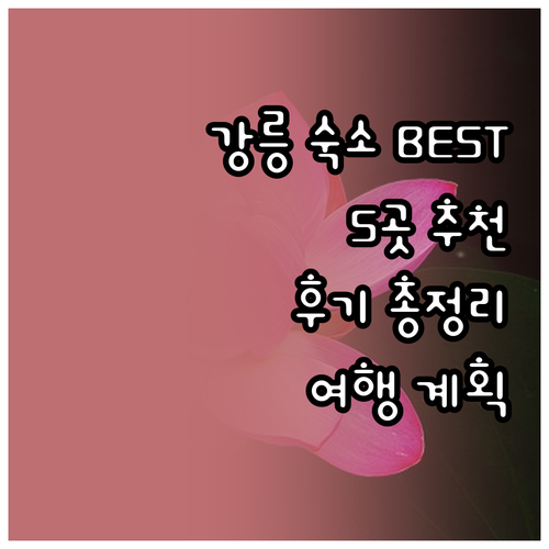 강릉 여행 숙소 고민 끝 BEST 5