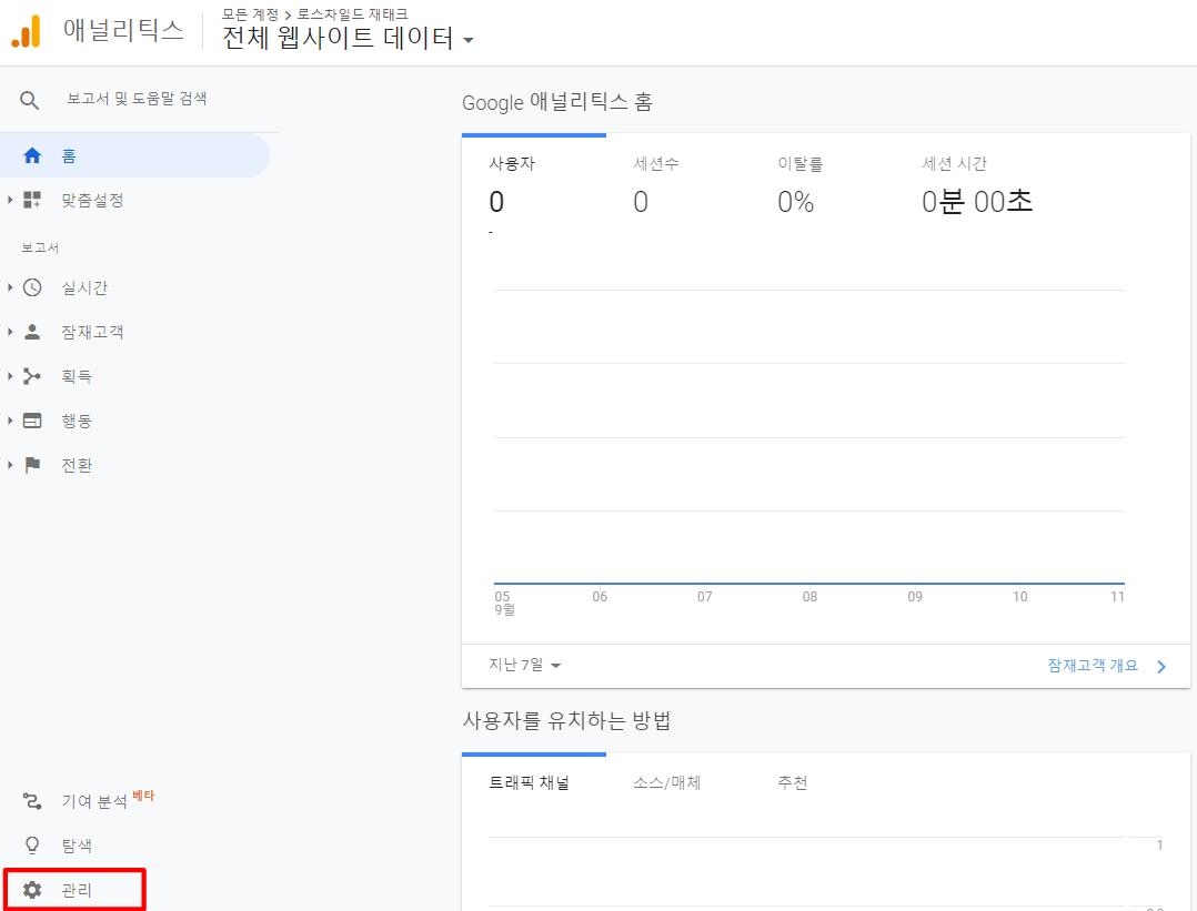 구글 애널리틱스 (Google Analytics) 추적 아이디 찾기