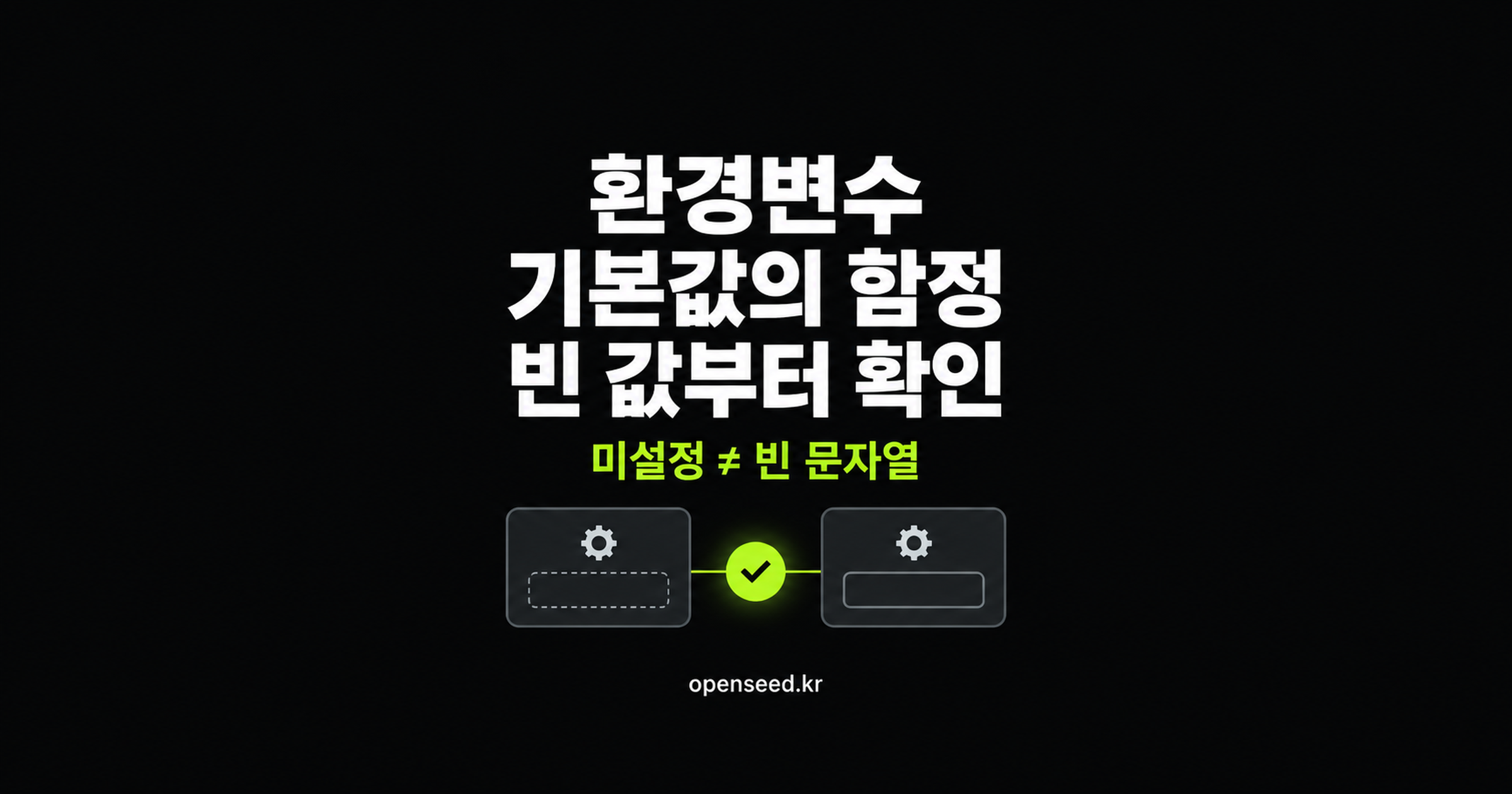 환경변수의 미설정과 빈 문자열을 구분하는 AI 생성 개념 표지