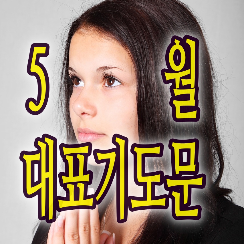 5월 대표 기도문