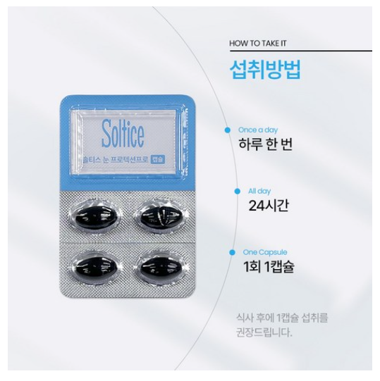 솔티스 눈프로텍션 섭취 방법에 관한 사진