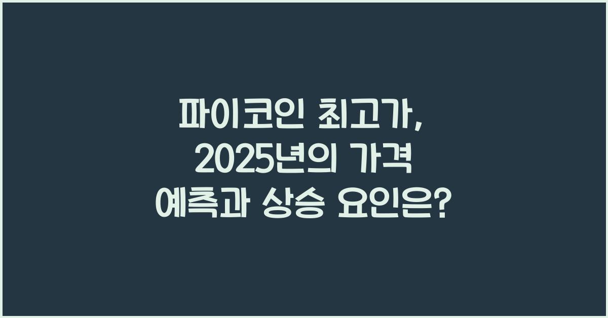 파이코인 최고가