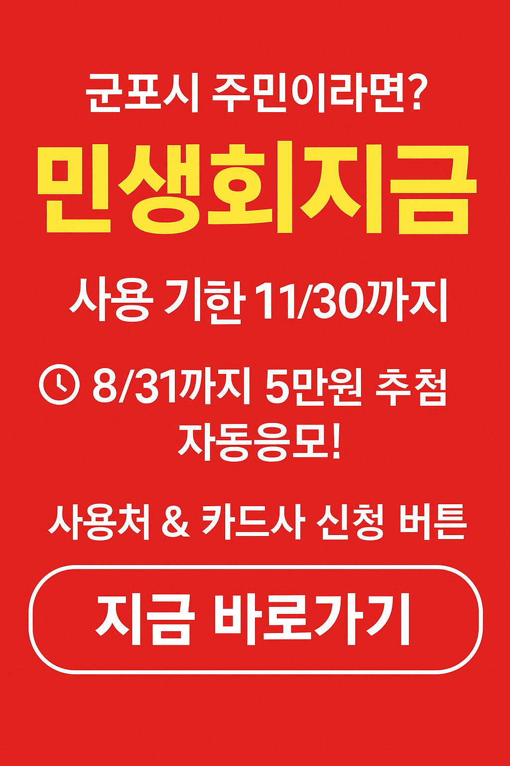 1~2차 군포시 민생회복지원금 사용처 바로가기