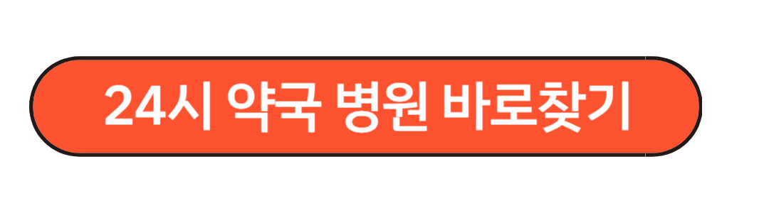 24시야간약국
