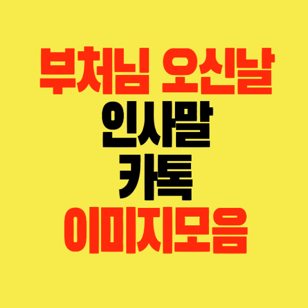 썸네일-부처님오신날-인사말-카톡-이미지모음