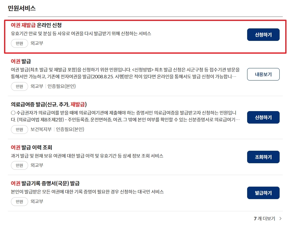 검색 결과에서 '여권 재발급 온라인 신청' 민원서비스 선택