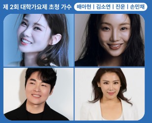 대학가요제 초청가수 안내