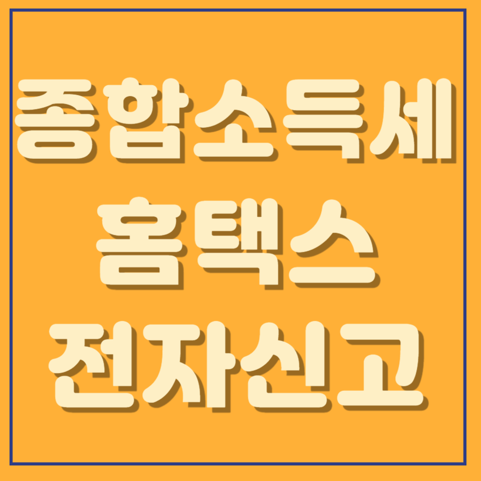 종합소득세 홈택스 신고 및 납부