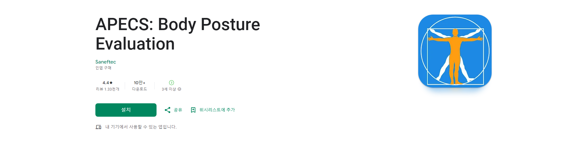 APECS, 몸 자세 평가, 건강한 허리와 완벽한 몸매를 위한 자세 추적 앱