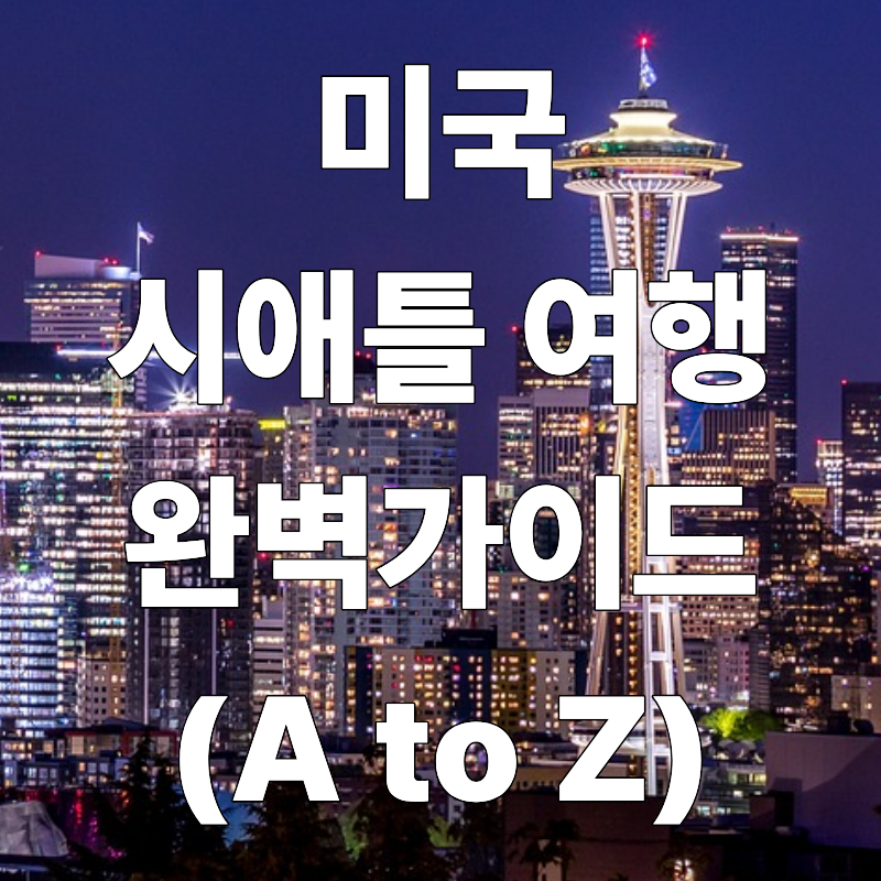 미국 시애틀 여행 완벽 가이드