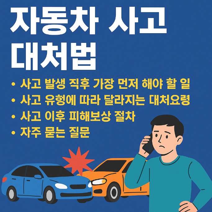 자동차 사고 대처법