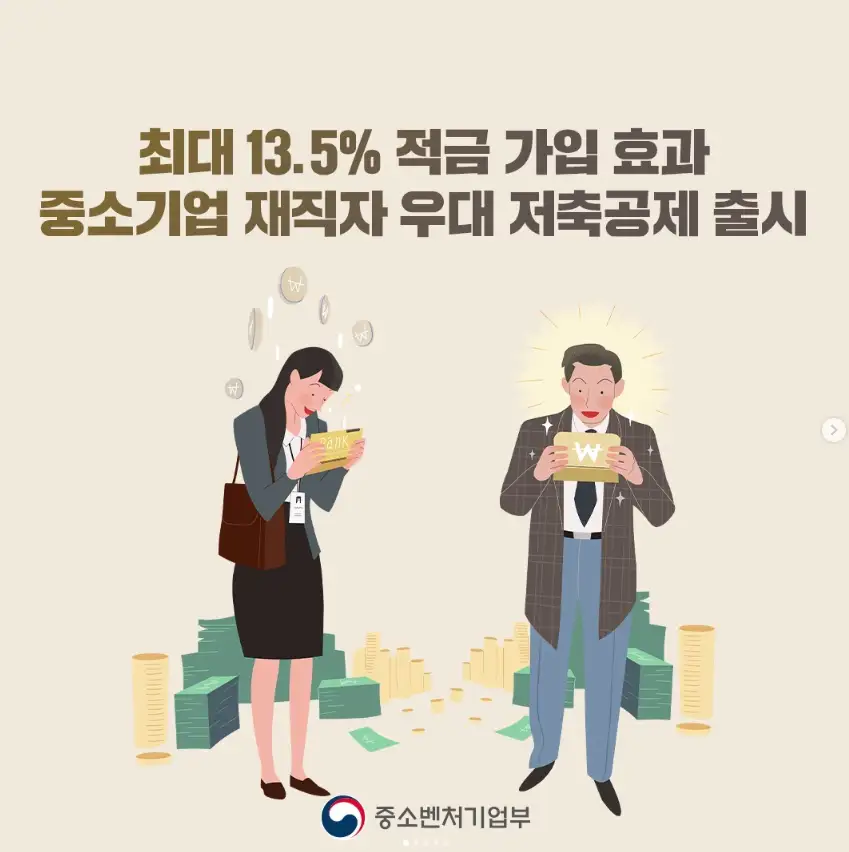 중소기업 재직자 우대 저축 공제 하나은행 IBK기업은행