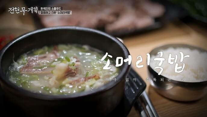 전현무계획3-보령-소머리국밥