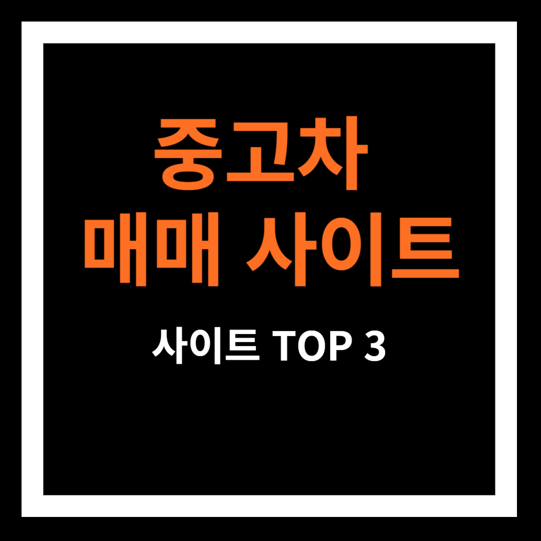 중고차 매매사이트 비교(SK엔카,케이카,KB차차차)