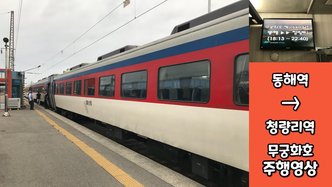 동해역 기차시간표