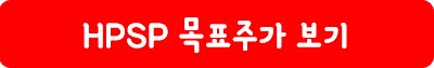 HPSP 목표 주가