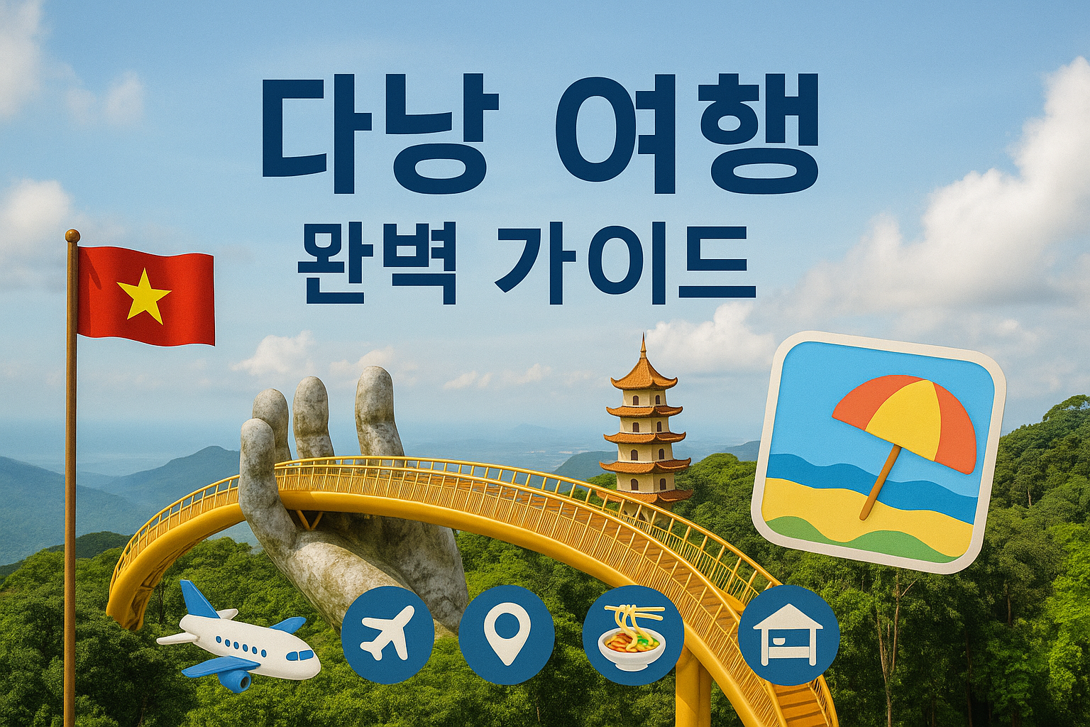 다낭 여행 완벽 가이드