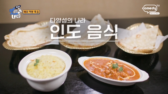 더맛있는녀석들-인도음식