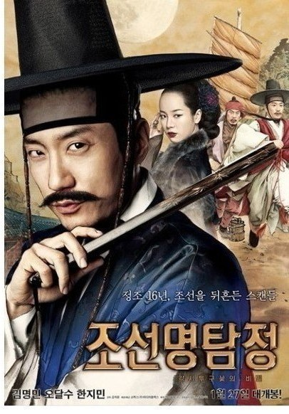 조선명탐정 주인공 사진들