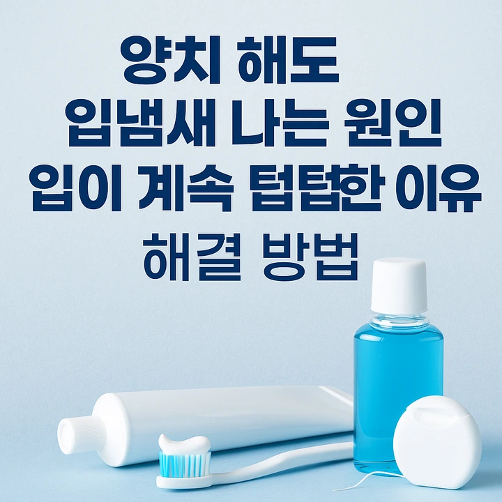 양채 입냄새 원인 입 텁텁한 이유 해결 방법