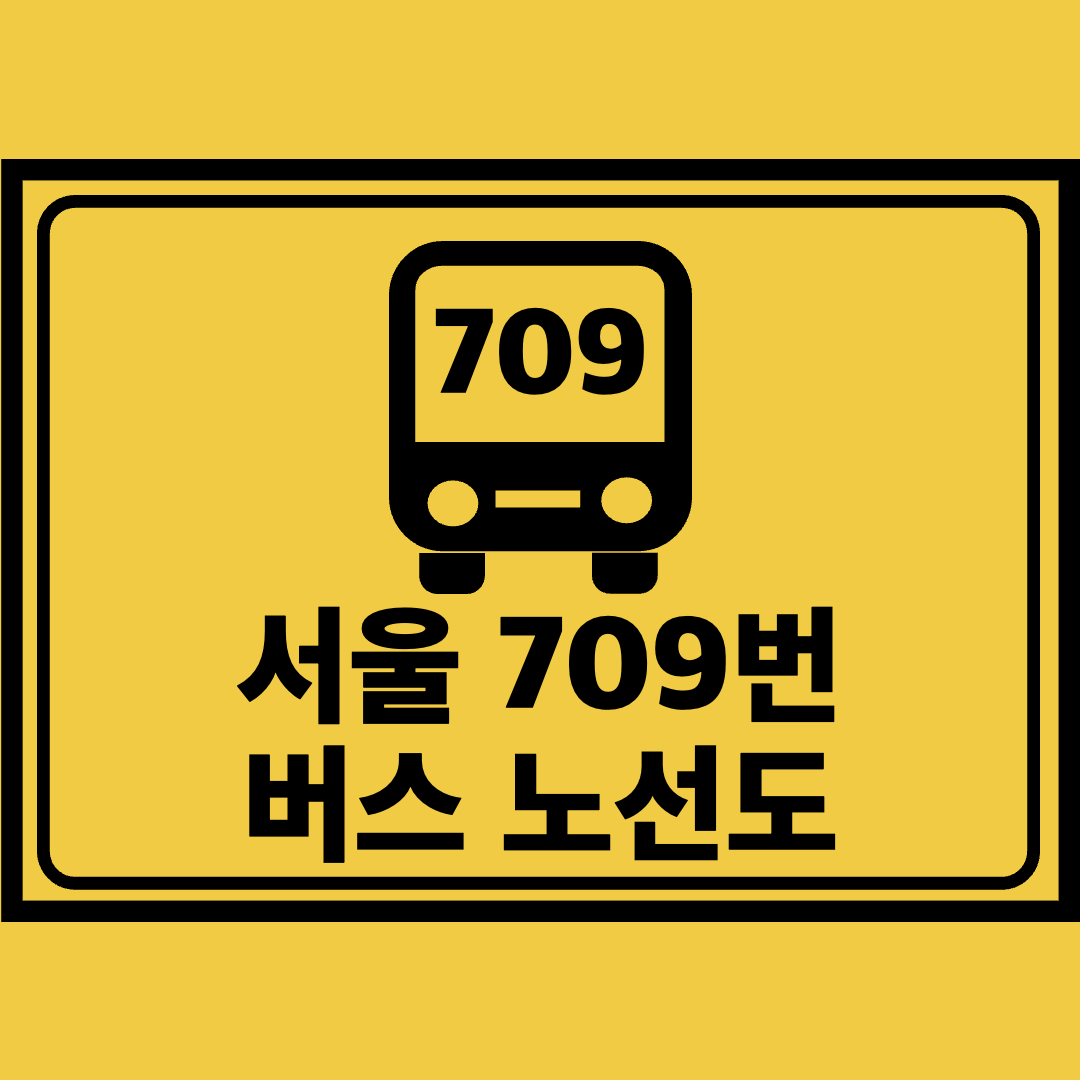 서울709번버스노선도