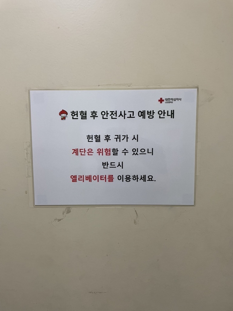 헌혈 후 귀가 시 계단은 위험할 수 있으니 반드시 엘리베이터를 이용하세요.