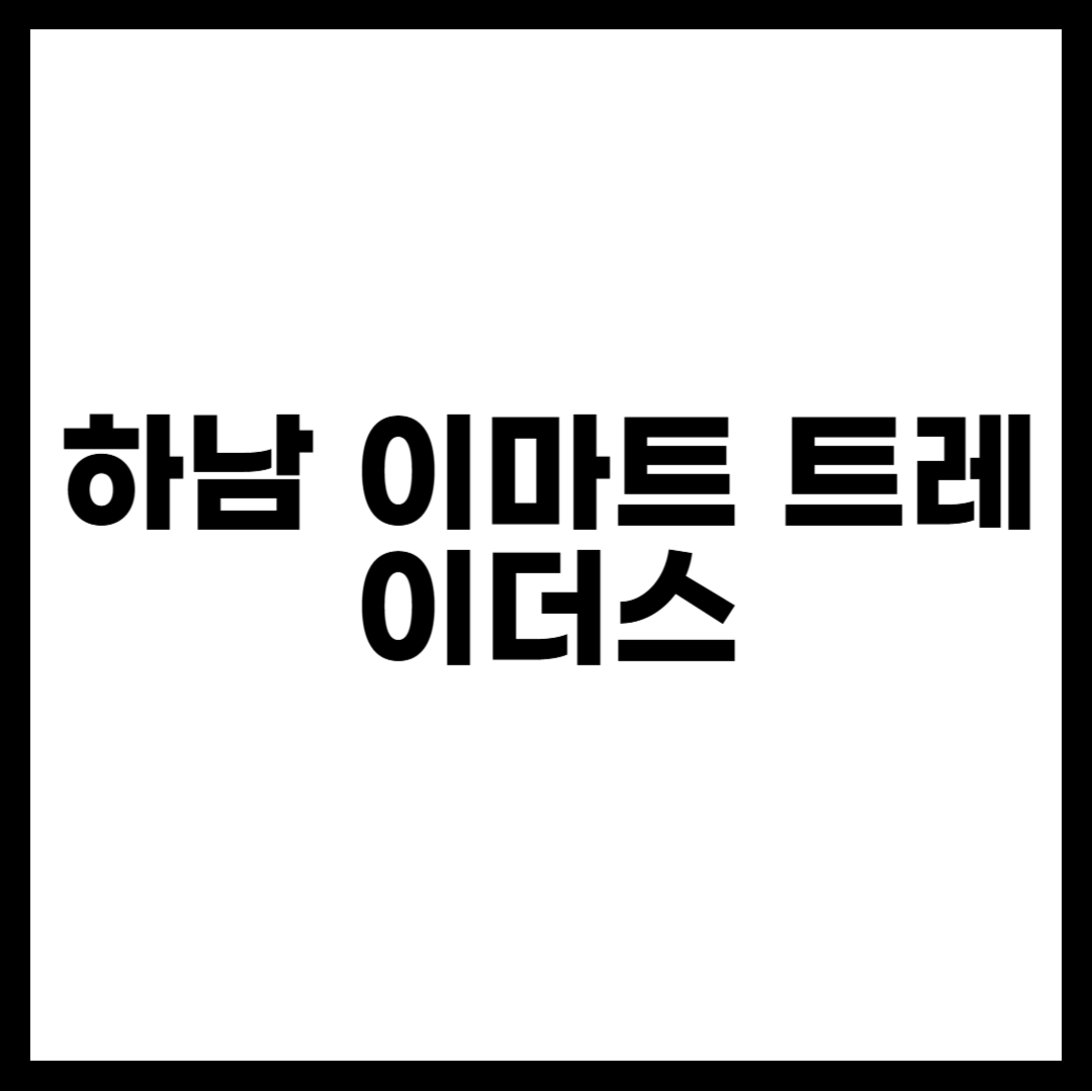 하남 이마트 트레이더스