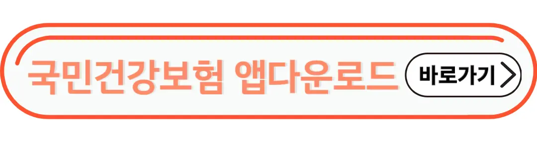 국민건강보험앱 다운로드