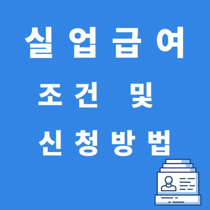 실업급여 조건