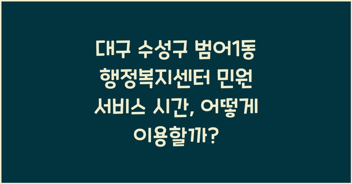 대구 수성구 범어1동 행정복지센터 민원 서비스 시간