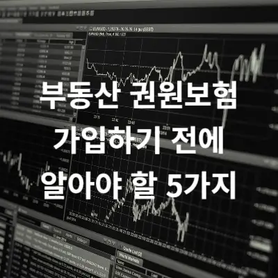 부동산 권원보험 가입하기 전에 알아야 할 5가지
