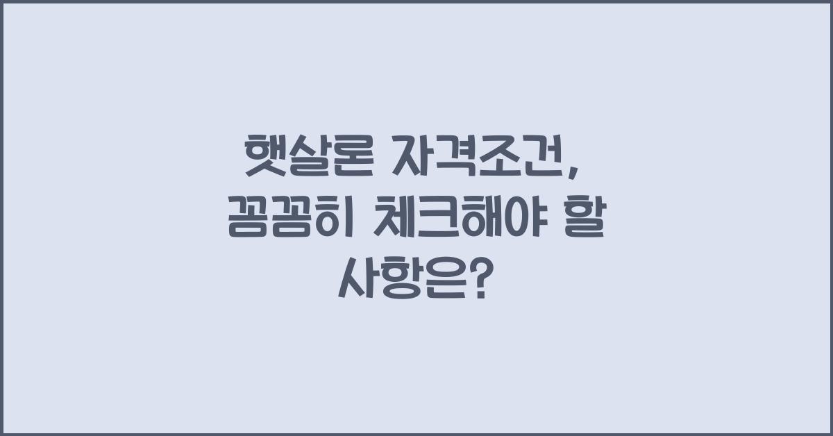 햇살론 자격조건
