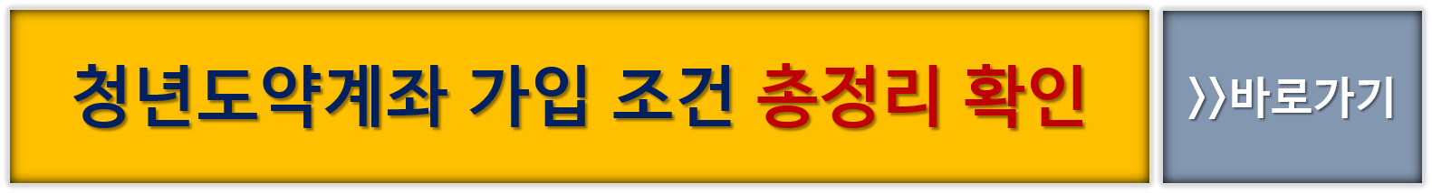 청년도약계좌 가입조건 총정리